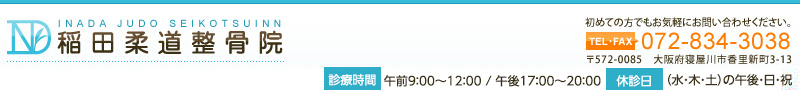 関節の痛み 偏頭痛 腰痛症 大阪府 寝屋川市 稲田柔道整骨院